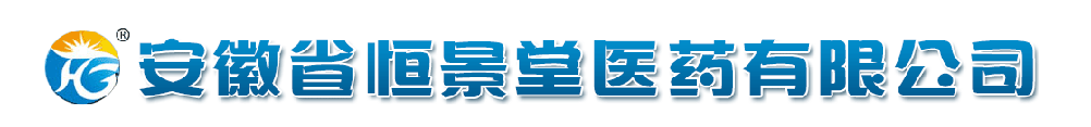 安徽省恒景堂醫(yī)藥有限公司