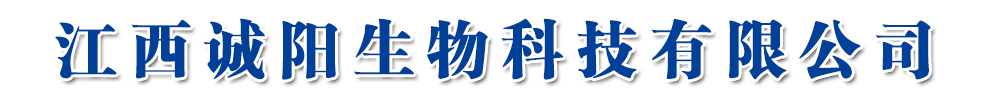 江西誠(chéng)陽(yáng)生物科技有限公司