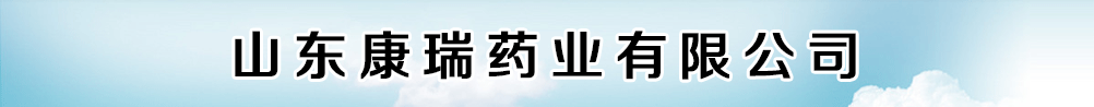 山東康瑞藥業(yè)有限公司