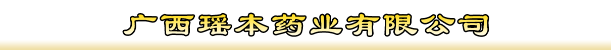 廣西瑤本藥業(yè)有限公司
