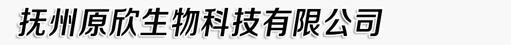 撫州原欣生物科技有限公司