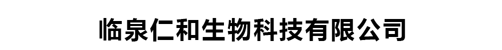 臨泉仁和生物科技有限公司