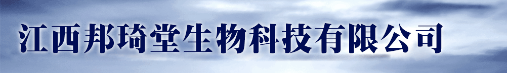 江西邦琦堂生物科技有限公司